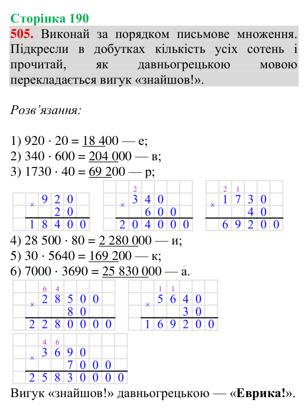 Завдання № 505 Відповідь до завдання № 505, сторінка 190 - ГДЗ Математика 4 клас Гісь 2026 частина 1