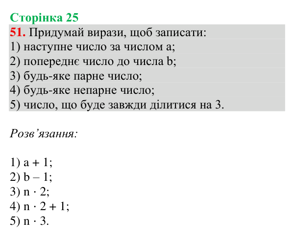 Відповідь до завдання № 51, сторінка 25 - ГДЗ Математика 4 клас Гісь 2026 частина 1