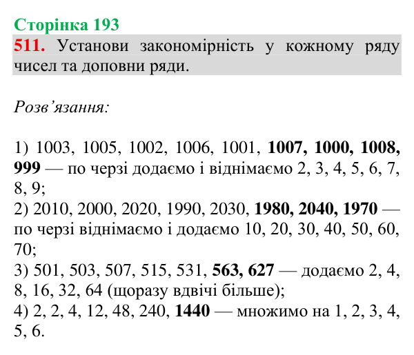 Відповідь до завдання № 511, сторінка 193 - ГДЗ Математика 4 клас Гісь 2026 частина 1