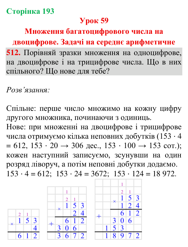 Завдання № 512 Відповідь до завдання № 512, сторінка 193 - ГДЗ Математика 4 клас Гісь 2026 частина 1