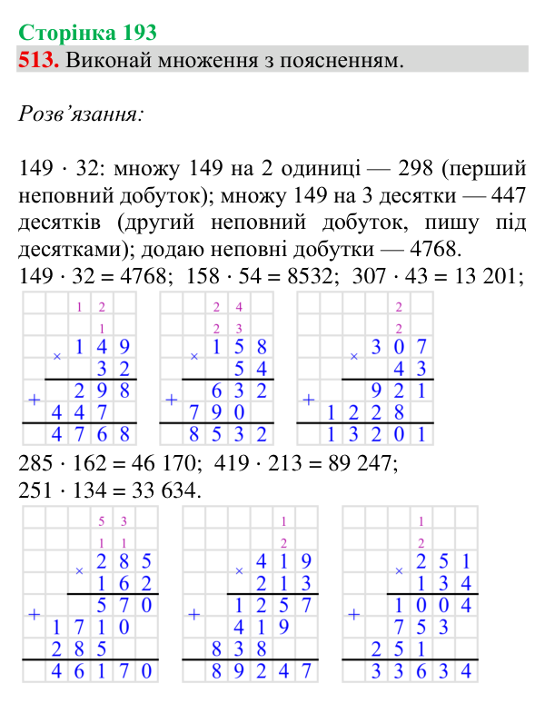 Завдання № 513 Відповідь до завдання № 513, сторінка 193 - ГДЗ Математика 4 клас Гісь 2026 частина 1