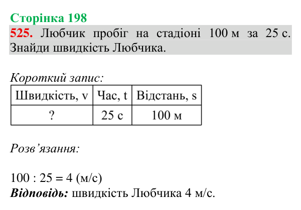 Завдання № 525 Відповідь до завдання № 525, сторінка 198 - ГДЗ Математика 4 клас Гісь 2026 частина 1