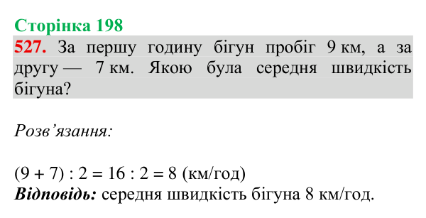 Завдання № 527 Відповідь до завдання № 527, сторінка 198 - ГДЗ Математика 4 клас Гісь 2026 частина 1