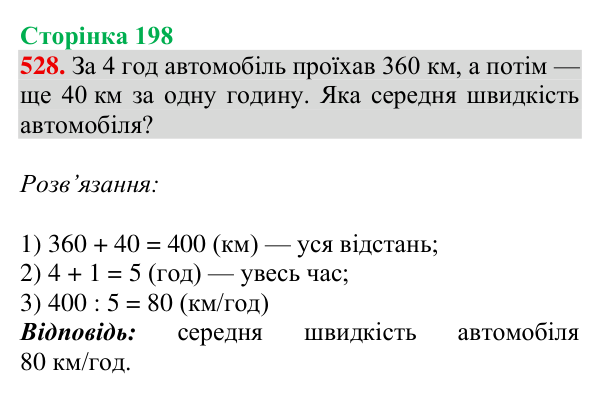 Завдання № 528 Відповідь до завдання № 528, сторінка 198 - ГДЗ Математика 4 клас Гісь 2026 частина 1