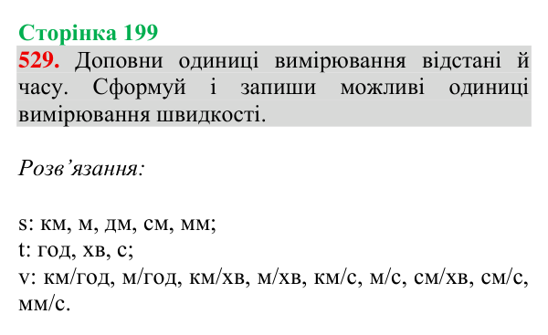 Завдання № 529 Відповідь до завдання № 529, сторінка 199 - ГДЗ Математика 4 клас Гісь 2026 частина 1