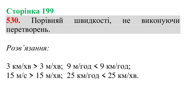 Завдання № 530 Відповідь до завдання № 530, сторінка 199 - ГДЗ Математика 4 клас Гісь 2026 частина 1