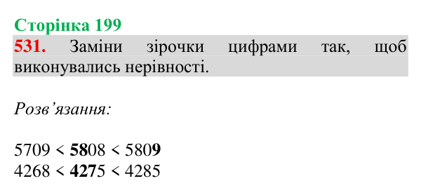 Завдання № 531 Відповідь до завдання № 531, сторінка 199 - ГДЗ Математика 4 клас Гісь 2026 частина 1
