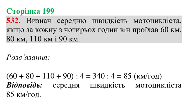 Відповідь до завдання № 532, сторінка 199 - ГДЗ Математика 4 клас Гісь 2026 частина 1
