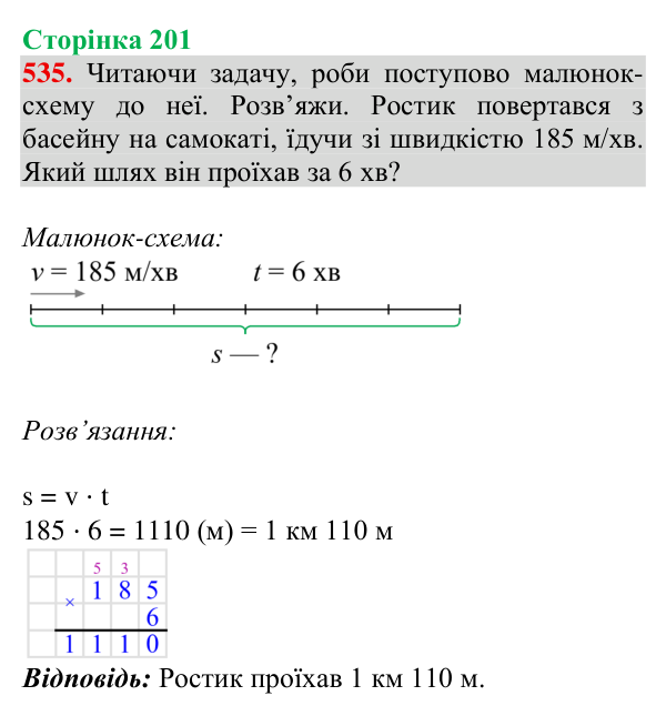 Відповідь до завдання № 535, сторінка 201 - ГДЗ Математика 4 клас Гісь 2026 частина 1