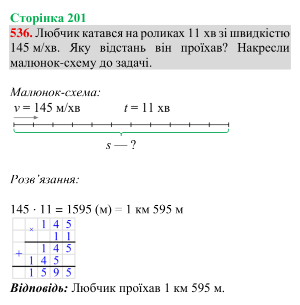 Відповідь до завдання № 536, сторінка 201 - ГДЗ Математика 4 клас Гісь 2026 частина 1