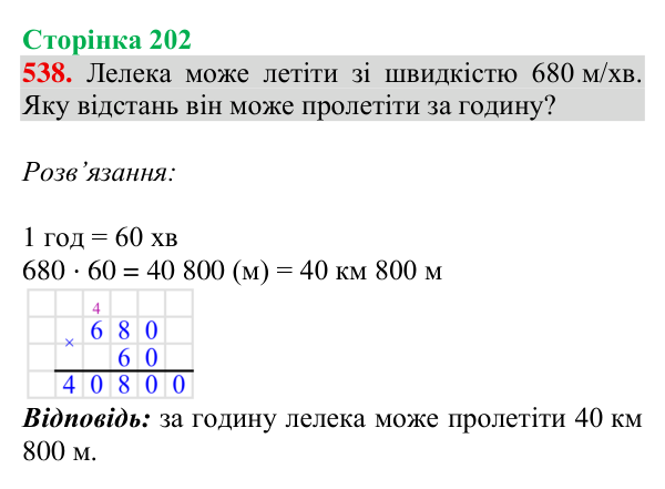 Відповідь до завдання № 538, сторінка 202 - ГДЗ Математика 4 клас Гісь 2026 частина 1
