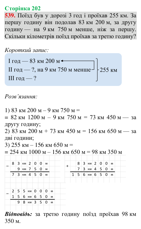 Завдання № 539 Відповідь до завдання № 539, сторінка 202 - ГДЗ Математика 4 клас Гісь 2026 частина 1