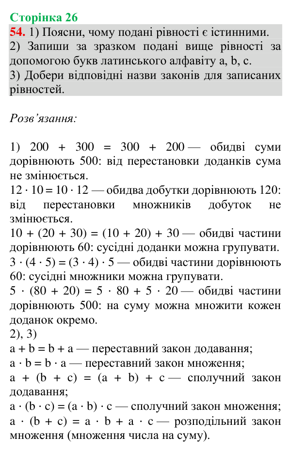 Завдання № 54 Відповідь до завдання № 54, сторінка 26 - ГДЗ Математика 4 клас Гісь 2026 частина 1