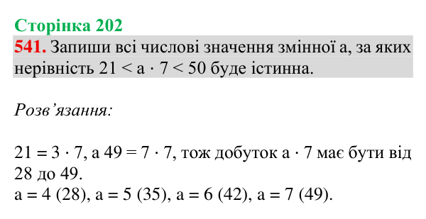 Відповідь до завдання № 541, сторінка 202 - ГДЗ Математика 4 клас Гісь 2026 частина 1