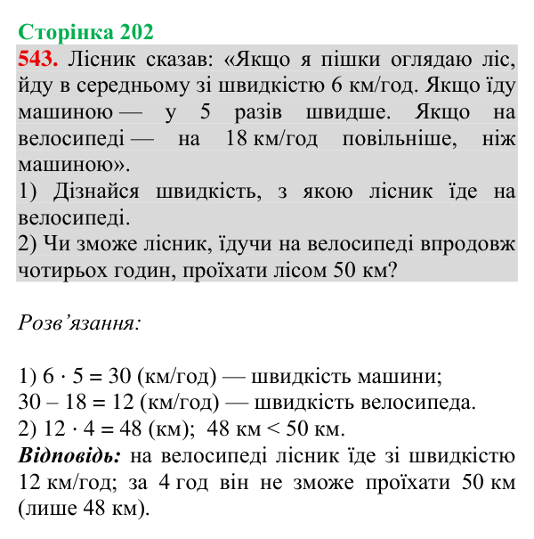 Відповідь до завдання № 543, сторінка 202 - ГДЗ Математика 4 клас Гісь 2026 частина 1