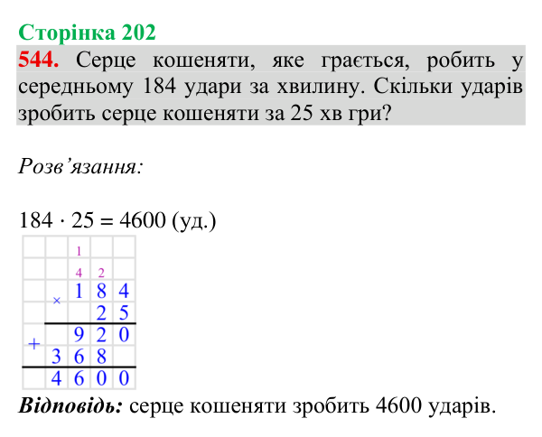 Відповідь до завдання № 544, сторінка 202 - ГДЗ Математика 4 клас Гісь 2026 частина 1