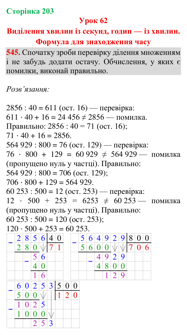 Відповідь до завдання № 545, сторінка 203 - ГДЗ Математика 4 клас Гісь 2026 частина 1