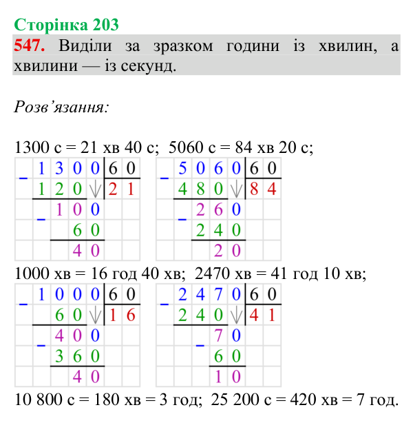 Завдання № 547 Відповідь до завдання № 547, сторінка 203 - ГДЗ Математика 4 клас Гісь 2026 частина 1