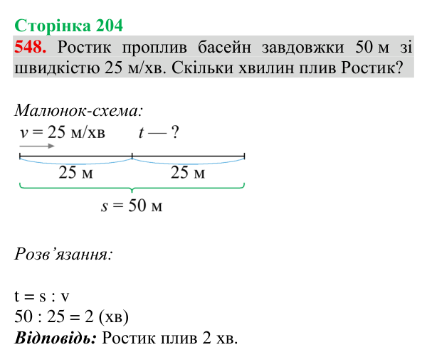 Завдання № 548 Відповідь до завдання № 548, сторінка 204 - ГДЗ Математика 4 клас Гісь 2026 частина 1