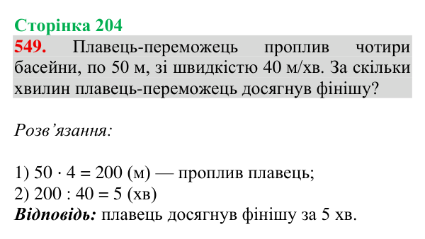Завдання № 549 Відповідь до завдання № 549, сторінка 204 - ГДЗ Математика 4 клас Гісь 2026 частина 1