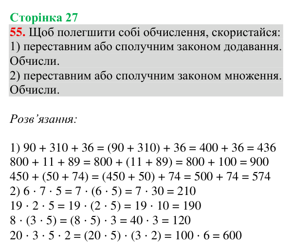 Завдання № 55 Відповідь до завдання № 55, сторінка 27 - ГДЗ Математика 4 клас Гісь 2026 частина 1