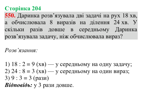 Відповідь до завдання № 550, сторінка 204 - ГДЗ Математика 4 клас Гісь 2026 частина 1
