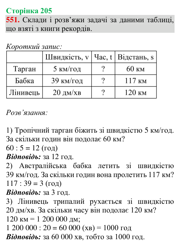 Відповідь до завдання № 551, сторінка 205 - ГДЗ Математика 4 клас Гісь 2026 частина 1
