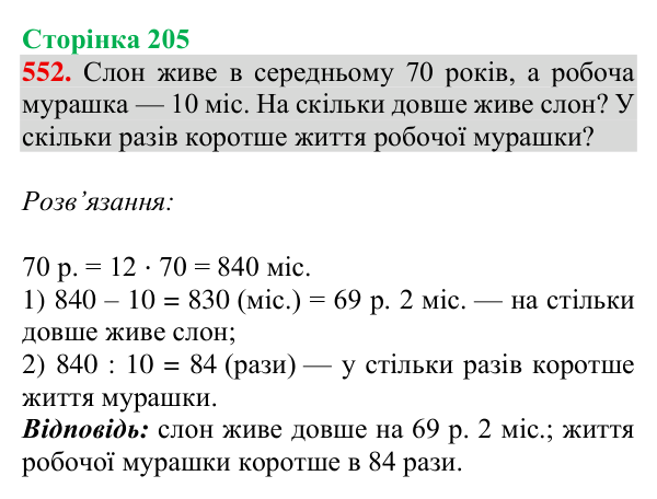 Завдання № 552 Відповідь до завдання № 552, сторінка 205 - ГДЗ Математика 4 клас Гісь 2026 частина 1