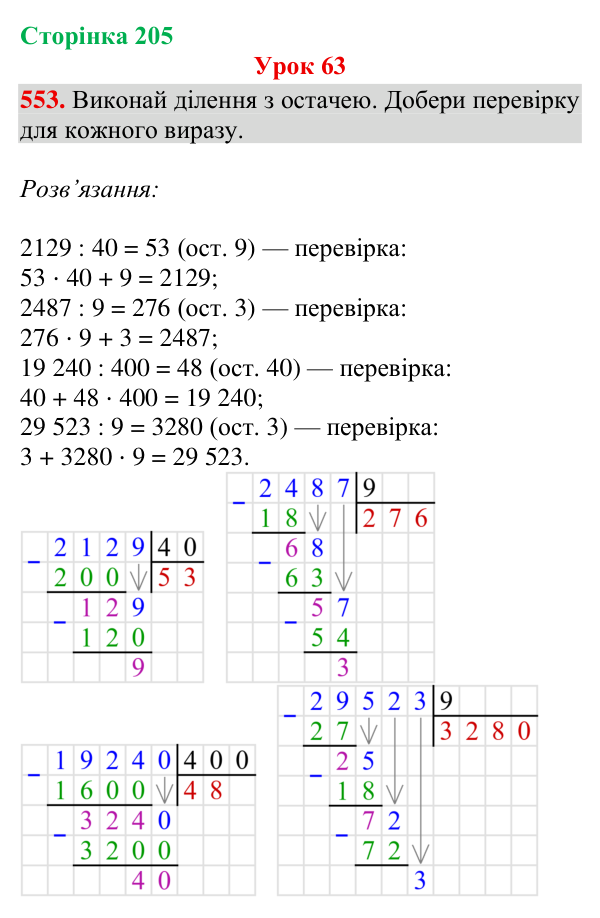 Завдання № 553 Відповідь до завдання № 553, сторінка 205 - ГДЗ Математика 4 клас Гісь 2026 частина 1