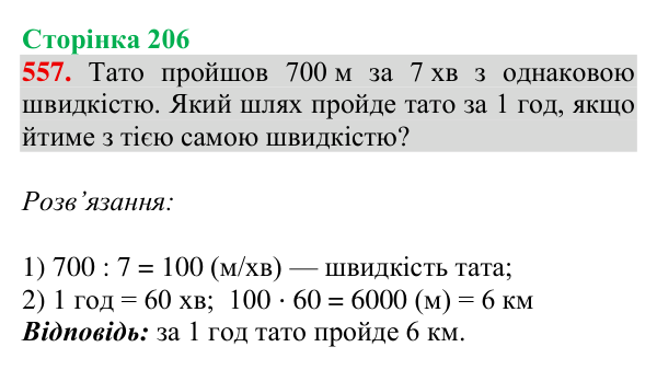 Завдання № 557 Відповідь до завдання № 557, сторінка 206 - ГДЗ Математика 4 клас Гісь 2026 частина 1