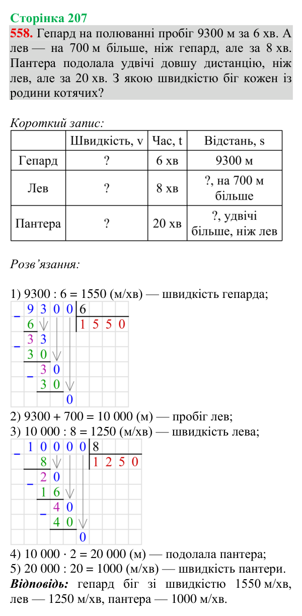 Завдання № 558 Відповідь до завдання № 558, сторінка 207 - ГДЗ Математика 4 клас Гісь 2026 частина 1