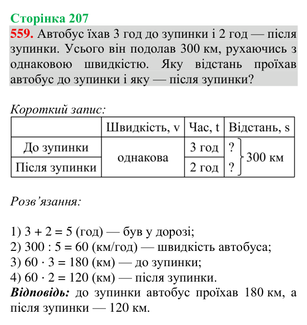 Відповідь до завдання № 559, сторінка 207 - ГДЗ Математика 4 клас Гісь 2026 частина 1
