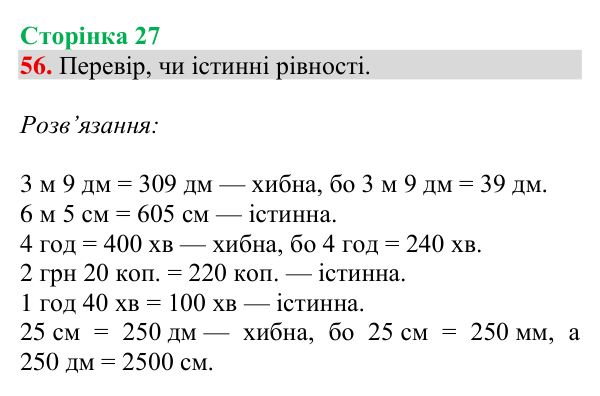 Завдання № 56 Відповідь до завдання № 56, сторінка 27 - ГДЗ Математика 4 клас Гісь 2026 частина 1
