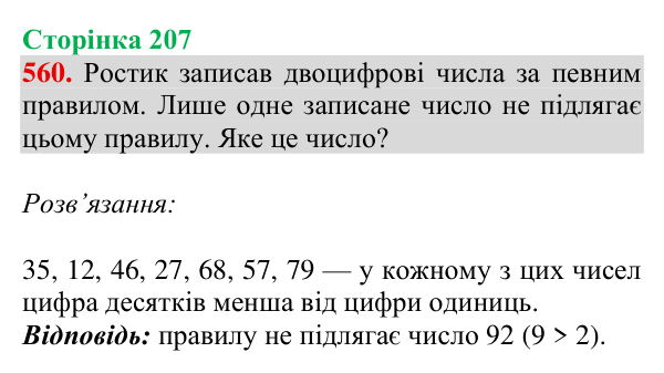 Відповідь до завдання № 560, сторінка 207 - ГДЗ Математика 4 клас Гісь 2026 частина 1