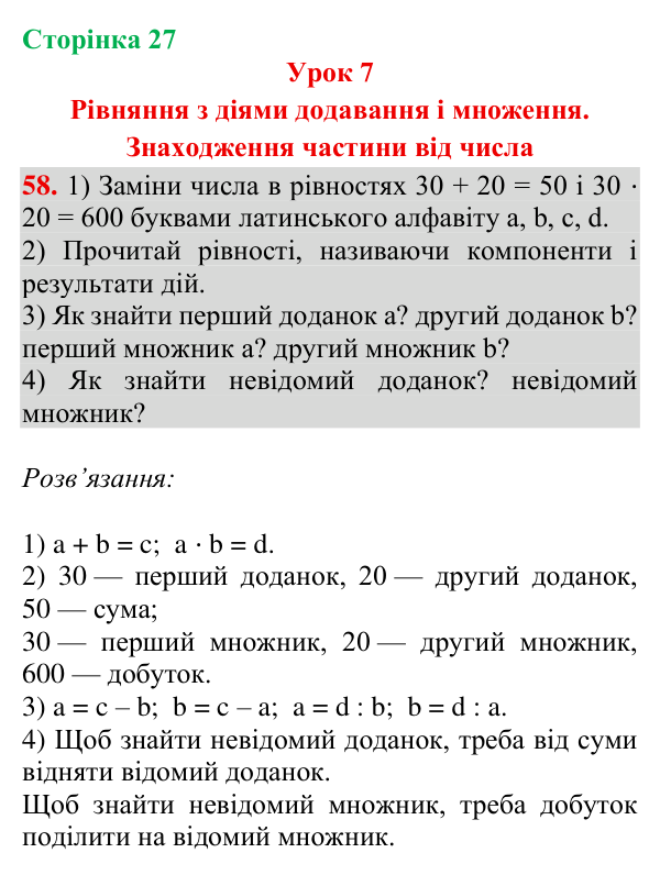 Відповідь до завдання № 58, сторінка 27 - ГДЗ Математика 4 клас Гісь 2026 частина 1