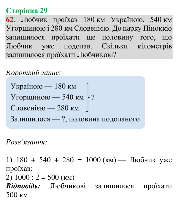 Завдання № 62 Відповідь до завдання № 62, сторінка 29 - ГДЗ Математика 4 клас Гісь 2026 частина 1