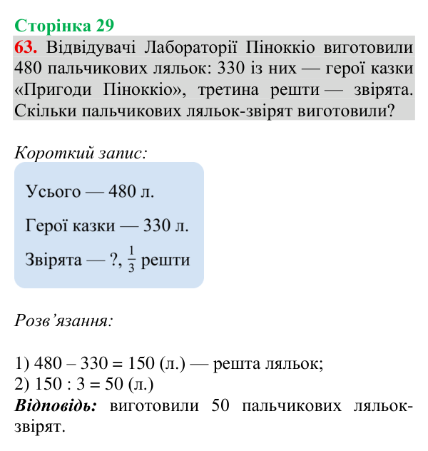 Відповідь до завдання № 63, сторінка 29 - ГДЗ Математика 4 клас Гісь 2026 частина 1