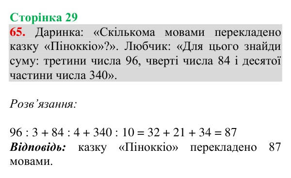Завдання № 65 Відповідь до завдання № 65, сторінка 29 - ГДЗ Математика 4 клас Гісь 2026 частина 1