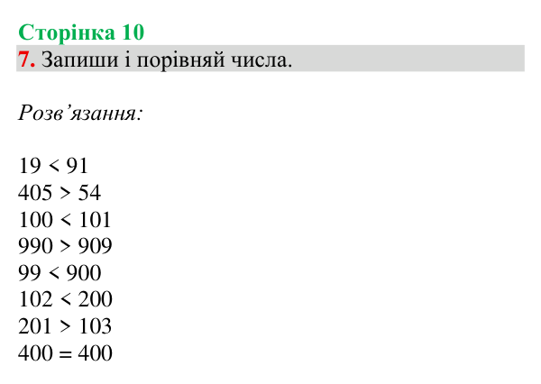 Завдання № 7 Відповідь до завдання № 7, сторінка 10 - ГДЗ Математика 4 клас Гісь 2026 частина 1