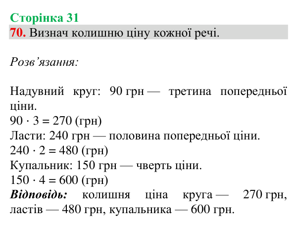 Відповідь до завдання № 70, сторінка 31 - ГДЗ Математика 4 клас Гісь 2026 частина 1