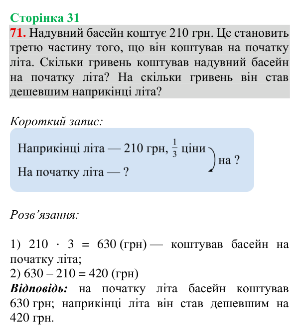 Завдання № 71 Відповідь до завдання № 71, сторінка 31 - ГДЗ Математика 4 клас Гісь 2026 частина 1