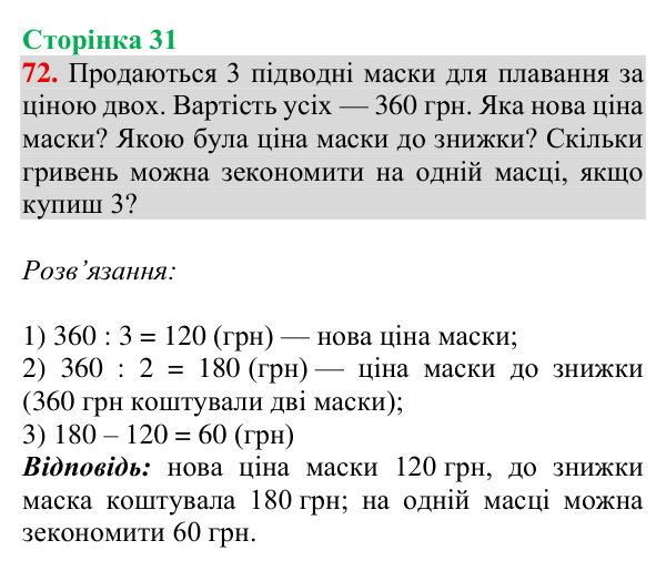 Відповідь до завдання № 72, сторінка 31 - ГДЗ Математика 4 клас Гісь 2026 частина 1