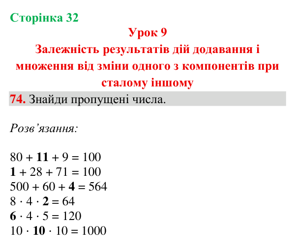 Відповідь до завдання № 74, сторінка 32 - ГДЗ Математика 4 клас Гісь 2026 частина 1