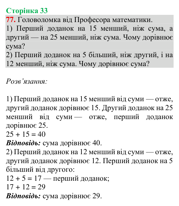 Завдання № 77 Відповідь до завдання № 77, сторінка 33 - ГДЗ Математика 4 клас Гісь 2026 частина 1
