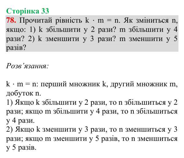 Завдання № 78 Відповідь до завдання № 78, сторінка 33 - ГДЗ Математика 4 клас Гісь 2026 частина 1