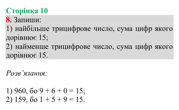Завдання № 8 Відповідь до завдання № 8, сторінка 10 - ГДЗ Математика 4 клас Гісь 2026 частина 1