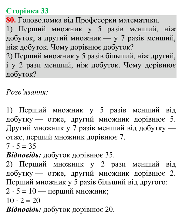 Відповідь до завдання № 80, сторінка 33 - ГДЗ Математика 4 клас Гісь 2026 частина 1