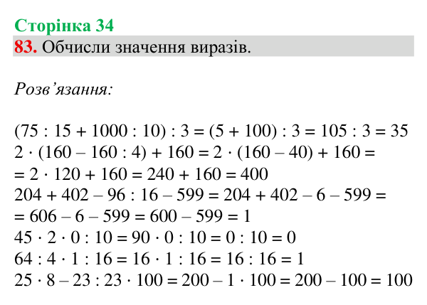 Завдання № 83 Відповідь до завдання № 83, сторінка 34 - ГДЗ Математика 4 клас Гісь 2026 частина 1
