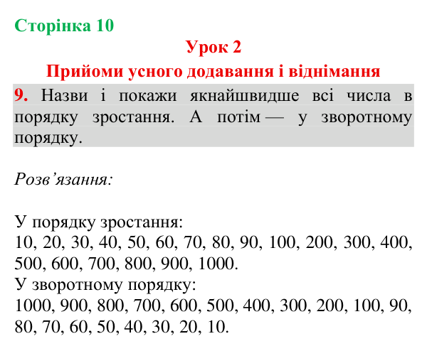 Завдання № 9 Відповідь до завдання № 9, сторінка 10 - ГДЗ Математика 4 клас Гісь 2026 частина 1