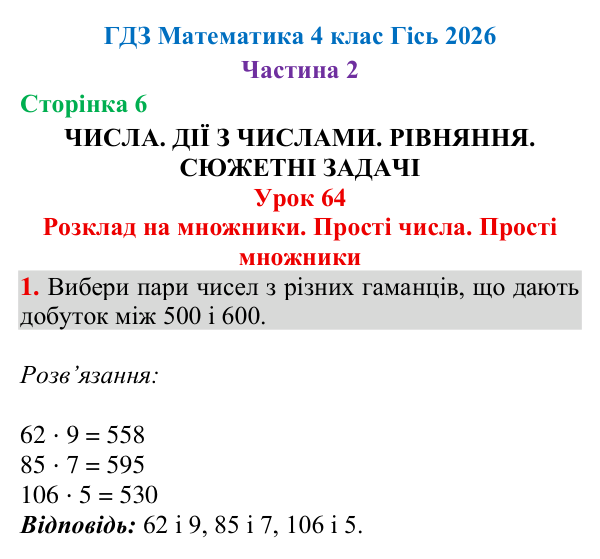 Завдання № 1 Відповідь до завдання № 1, сторінка 6 - ГДЗ Математика 4 клас Гісь 2026 частина 2